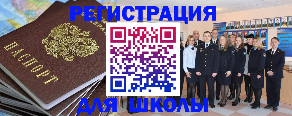 прописка для школы в Дальнереченске
